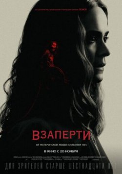 Взапъерти (2020)