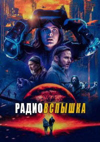 Радиовспышка (2020)