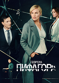 Сериал Теорема Пифагора (2020)