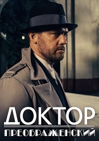 Сериал Доктор Преображенский (2020)