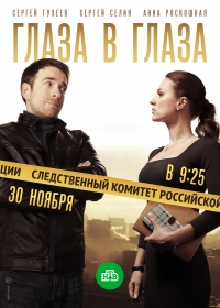 Сериал Глаза в глаза (2020)