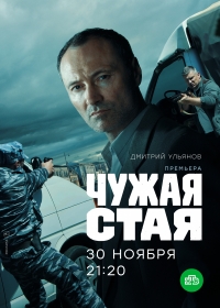 Сериал Чужая стая 1-2 Сезон (2020-2022)