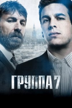 Группа 7 (2013)