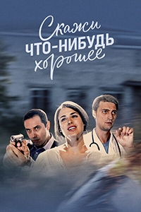 Сериал Скажи что-нибудь хорошее (2020)