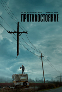 Сериал Противостояние (2020)