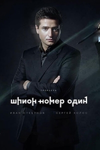 Сериал Шпион №1 (2020)