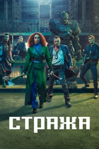 Сериал Стража (2021)