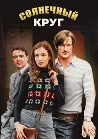 Сериал Солнечный круг (2021)