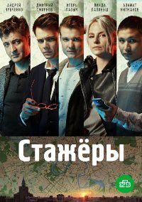 Сериал Стажеры (2021)