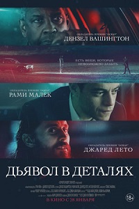 Дьявол в деталях (2021)