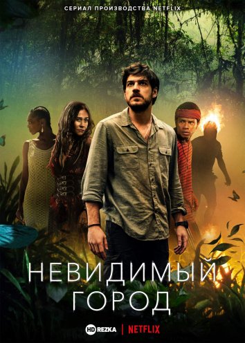 Сериал Невидимый город (2021)