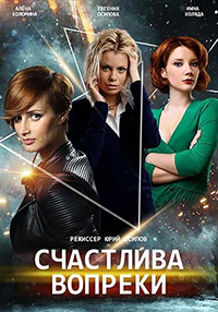 Сериал Счастлива вопреки (2021)