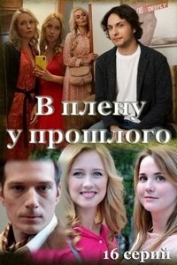 Сериал В плену у прошлого (2021)