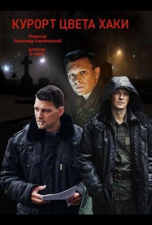 Сериал Курорт цвета хаки (2021)