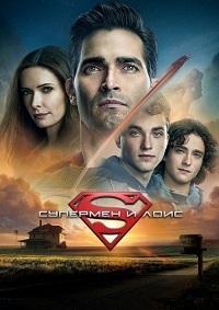 Сериал Супермен и Лоис 1-3 Сезон