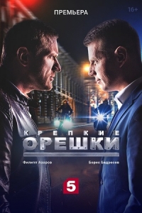 Сериал Крепкие орешки 1-3 Сезон