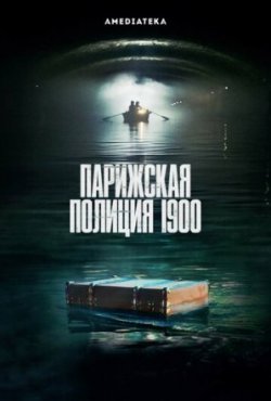 Сериал Парижская полиция 1900 все серии подряд (2021)