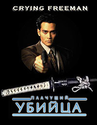 Плачущий убийца (1995)