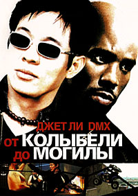 От колыбели до могилы (2003)