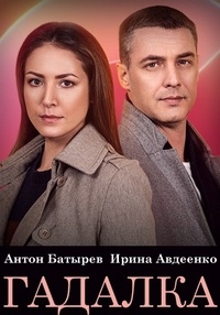 Сериал Гадалка (2021)