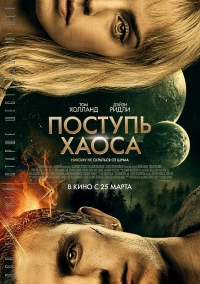 Поступь хаоса (2021)