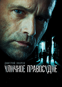 Сериал Уличное правосудие (2021)