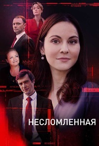 Сериал Несломленная все серии подряд (2021)