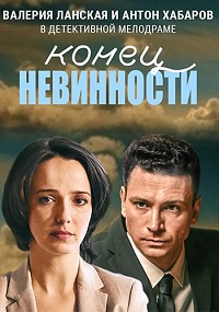 Сериал Конец невинности 1-2 Сезон