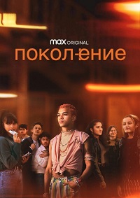 Сериал Поколение все серии подряд (2021)