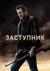 Заступник / The Marksman (2021)