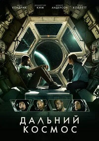 Дальний космос (2021)