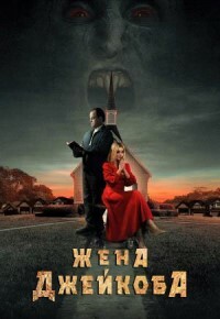 Жена Джейкоба (2021)