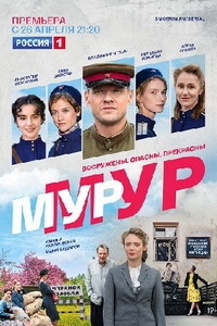 Сериал МУР-МУР все серии подряд (2021)