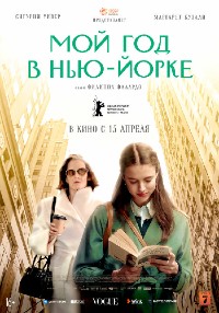 Мой год в Нью-Йорке (2021)