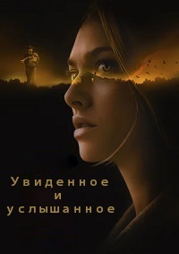 Увиденное и услышанное (2021)