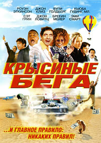 Крысиные бега (2001)