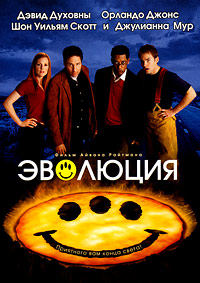 Эволюция (2001)