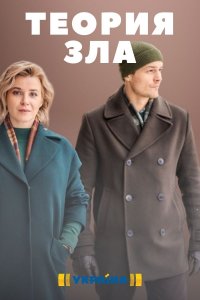 Сериал Теория зла (2021)