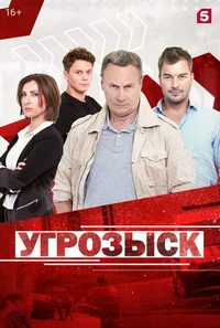 Сериал Угрозыск (2021)