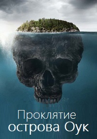Проклятие острова Оук 1-11 Сезон все серии подряд