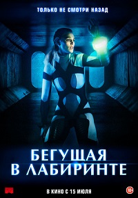 Бегущая в лабиринте (2021)