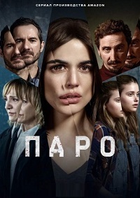 Сериал Паро все серии подряд (2021)