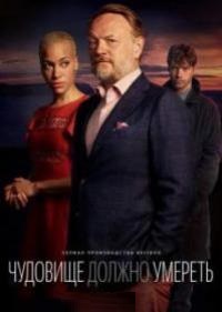 Сериал Чудовище должно умереть (2021)