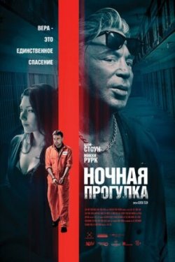 Ночная прогулка (2021)