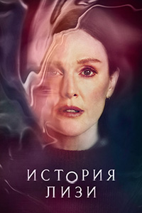 Сериал История Лизи все серии подряд (2021)