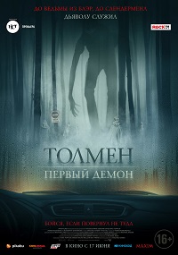 Толмен. Первый демон (2021)