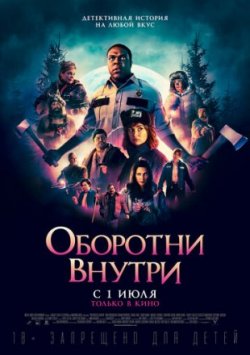 Оборотни внутри (2021)