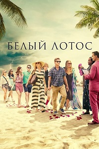 Сериал Белый лотос 1-2 Сезон