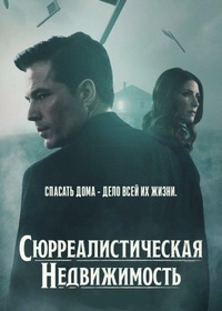 Сериал Сюрреалистическая недвижимость все серии подряд (2021)