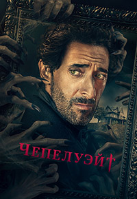 Сериал Чепелуэйт все серии подряд (2021)